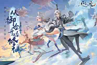 《问剑长生》终测开放下载!诚邀仙长批阅两测比对汇报