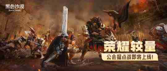 《黑色沙漠》:公会据点战,荣耀与挑战的全新征程