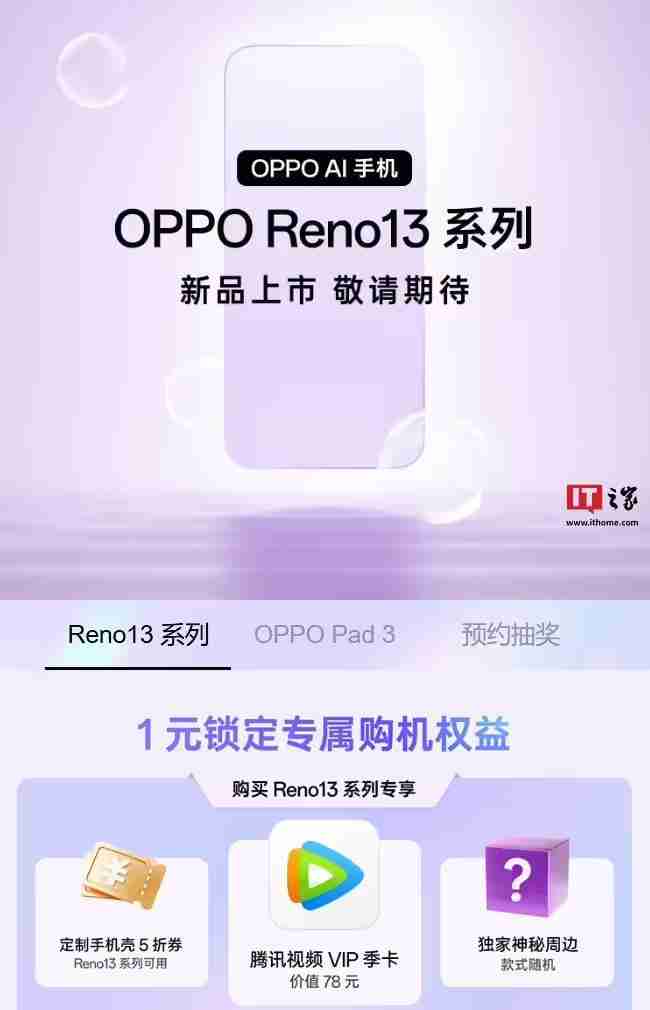 OPPO Reno 13系列手机开启预约,同期新品含Pad 3平板