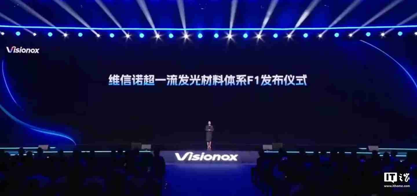 维信诺新一代屏幕发光材料体系 F1 发布:寿命提升 22%、视角色偏改善 50%