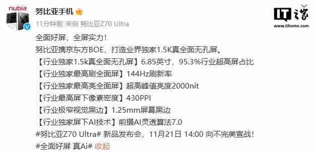 努比亚Z70 Ultra屏幕参数公布:6.85英寸无孔设计,95.3%屏占比
