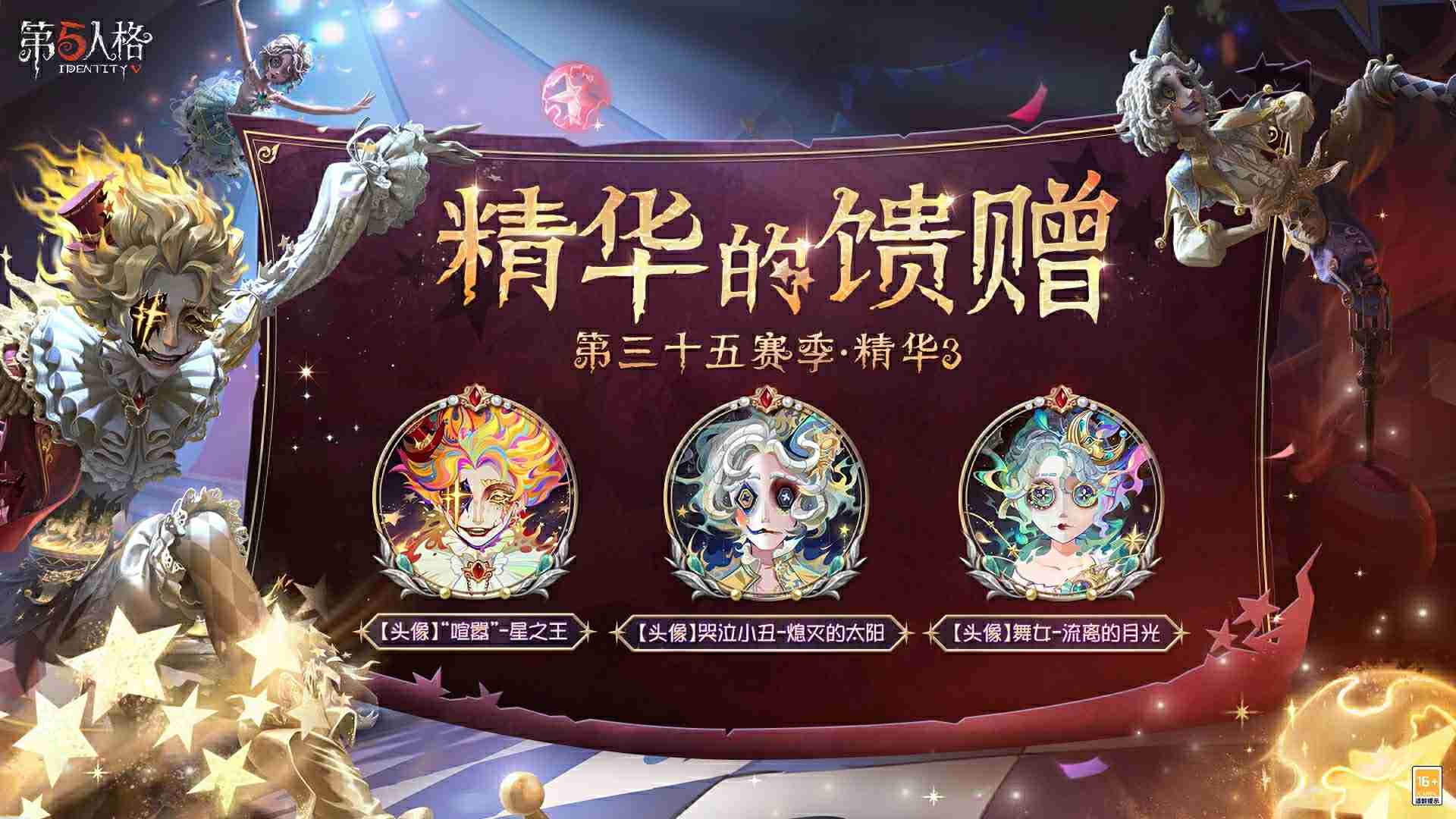 终场演出《第五人格》第三十五赛季·精华3正式上线!