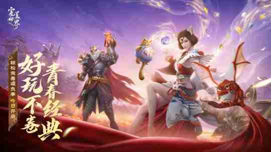 情怀不累才好玩!《完美世界:诸神之战》轻松减负季今日开启