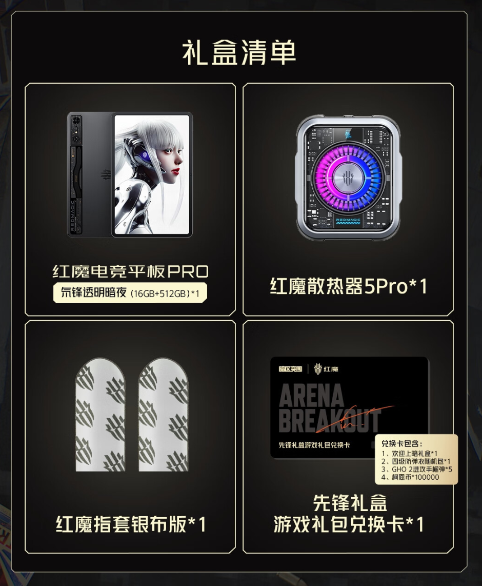 红魔电竞平板 Pro 暗区突围限定联名礼盒上架,4699 元