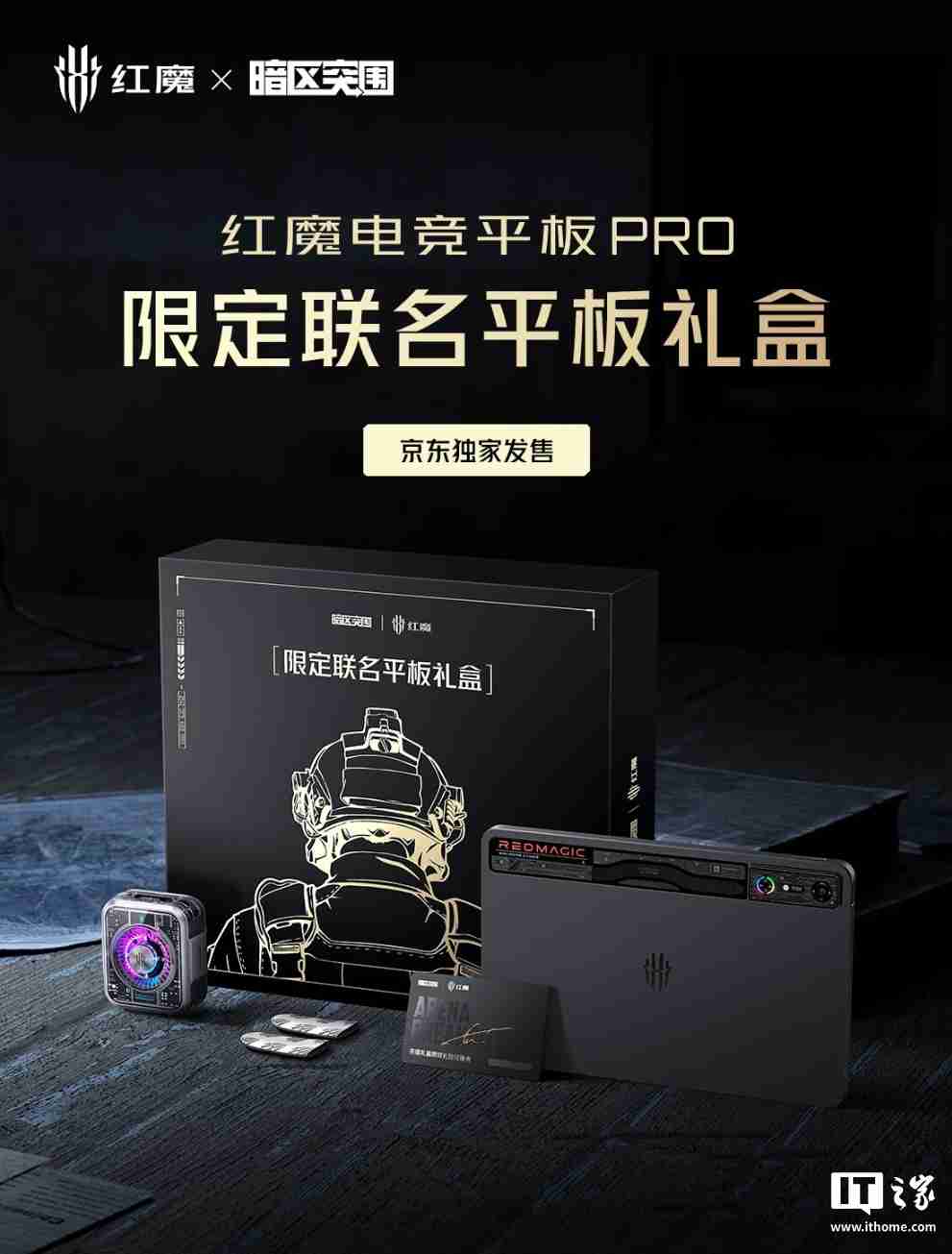 红魔电竞平板 Pro 暗区突围限定联名礼盒上架,4699 元