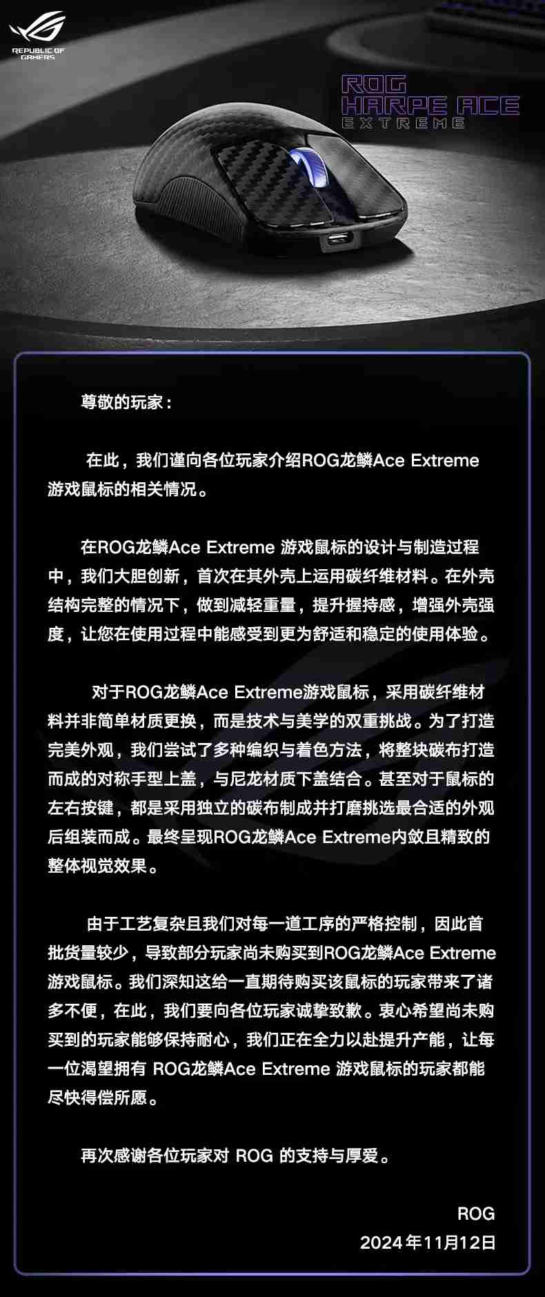 华硕 ROG：龙鳞 Ace Extreme 鼠标工艺复杂、首批货量较少，正在全力以赴提升产能