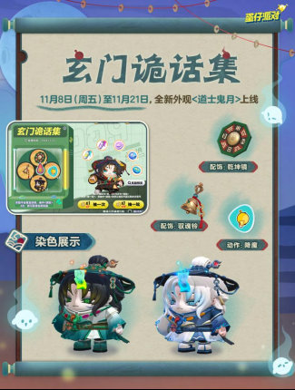 《蛋仔派对》双11多重折扣诚意来袭,全新外观“道士鬼月”上线!