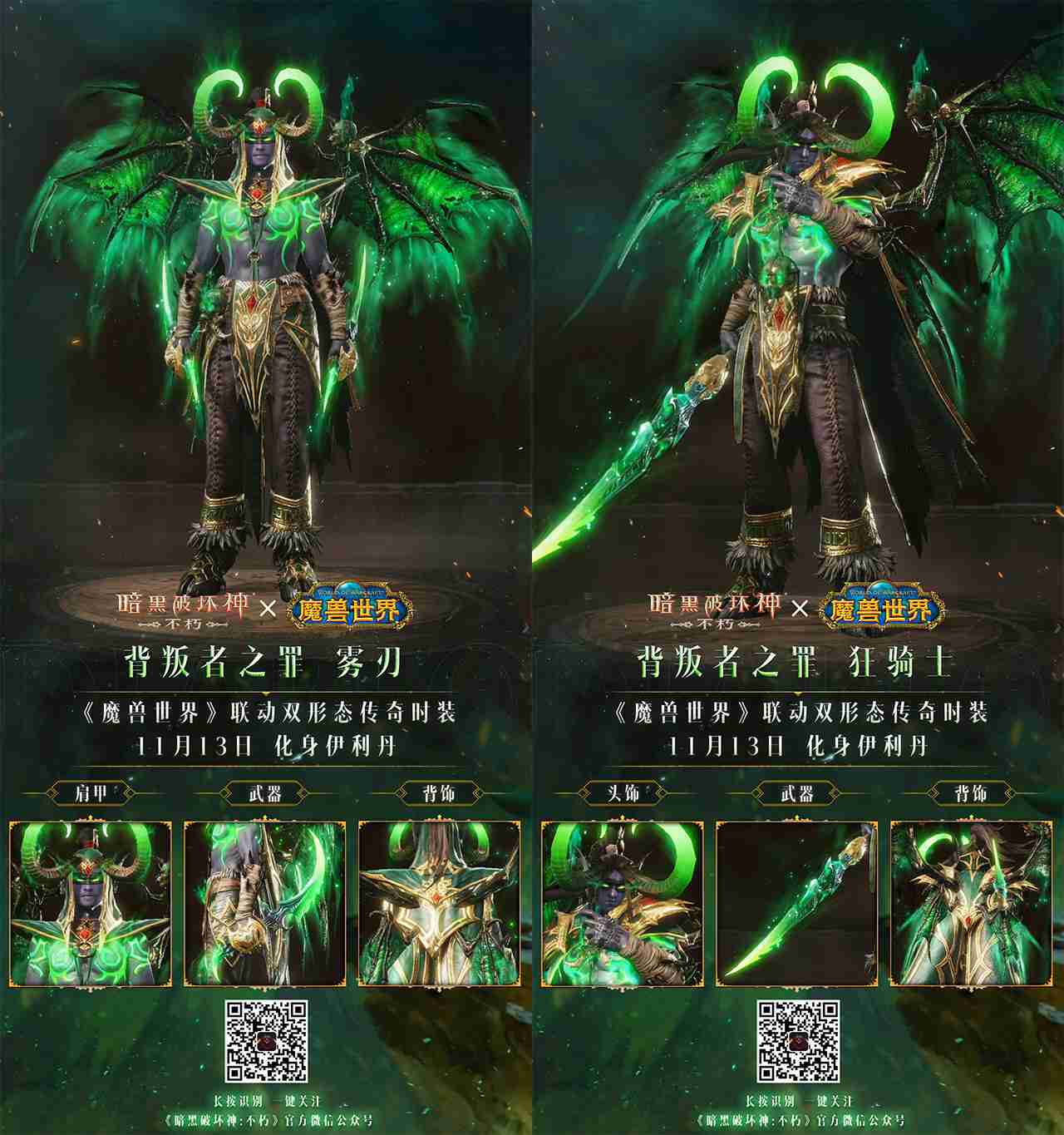 你们这是自寻死路!《暗黑破坏神:不朽》×《魔兽世界》联动双形态传奇时装【背叛者之罪】化身伊利丹