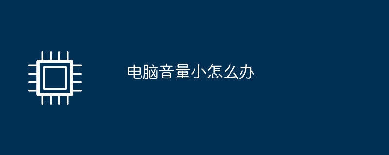 电脑音量小怎么办