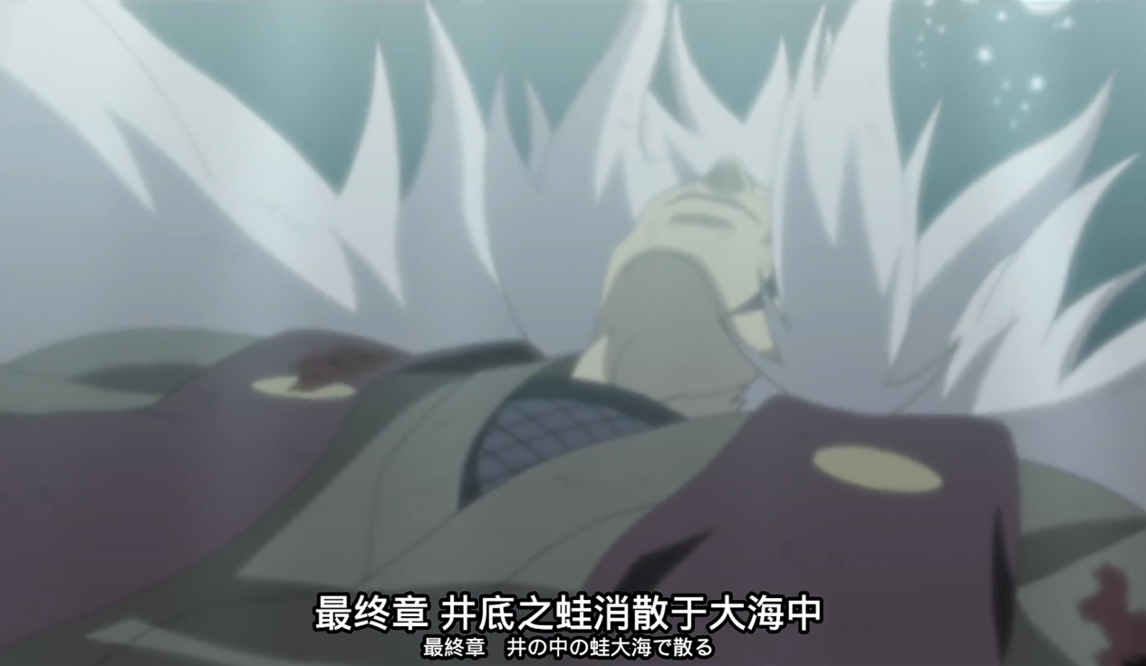 《火影忍者：忍者新世代》享受浮世乐趣，热爱小说的蛤蟆仙人。——自来也生日快乐！