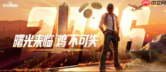 《PUBG》39.2版本更新，曙光来临鸡不可失 