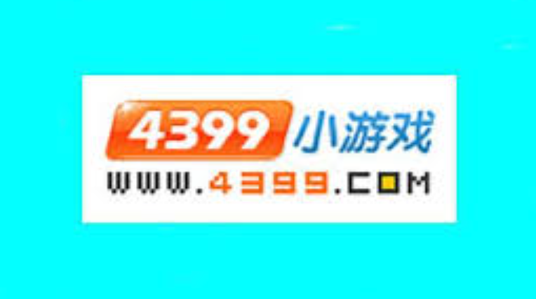 4399小游戏官网入口直接进 4399游戏中心在线秒玩