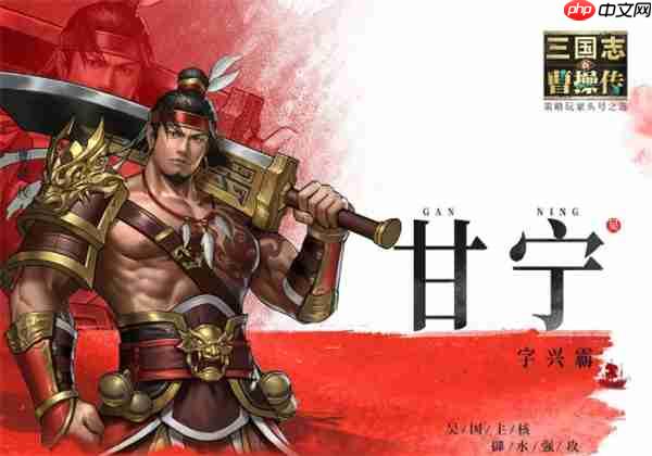 新三国志曹操传无双甘宁技能介绍