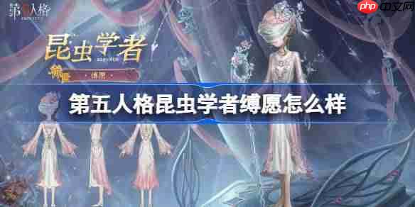 第五人格昆虫学者缚愿怎么样-第五人格昆虫学者缚愿时装一览