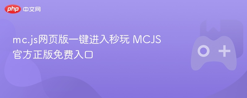 mc.js网页版一键进入秒玩 MCJS官方正版免费入口