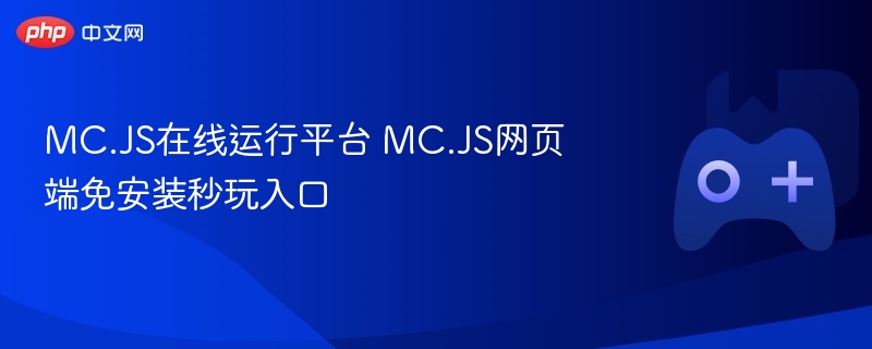 MC.JS在线运行平台 MC.JS网页端免安装秒玩入口