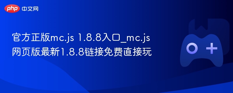 官方正版mc.js 1.8.8入口_mc.js网页版最新1.8.8链接免费直接玩