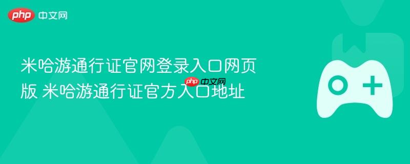 米哈游通行证官网登录入口网页版 米哈游通行证官方入口地址