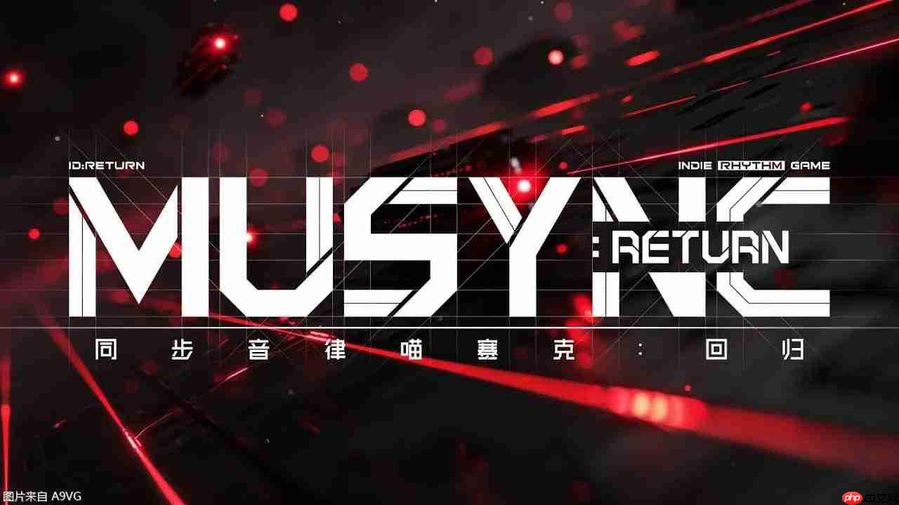 国产音游新作《同步音律喵赛克:回归》即将上线