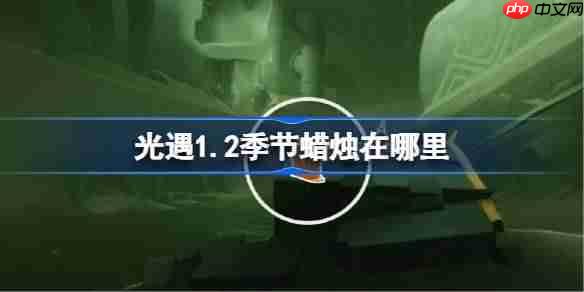光遇1.2季节蜡烛在哪里-光遇1月2日季节蜡烛位置攻略