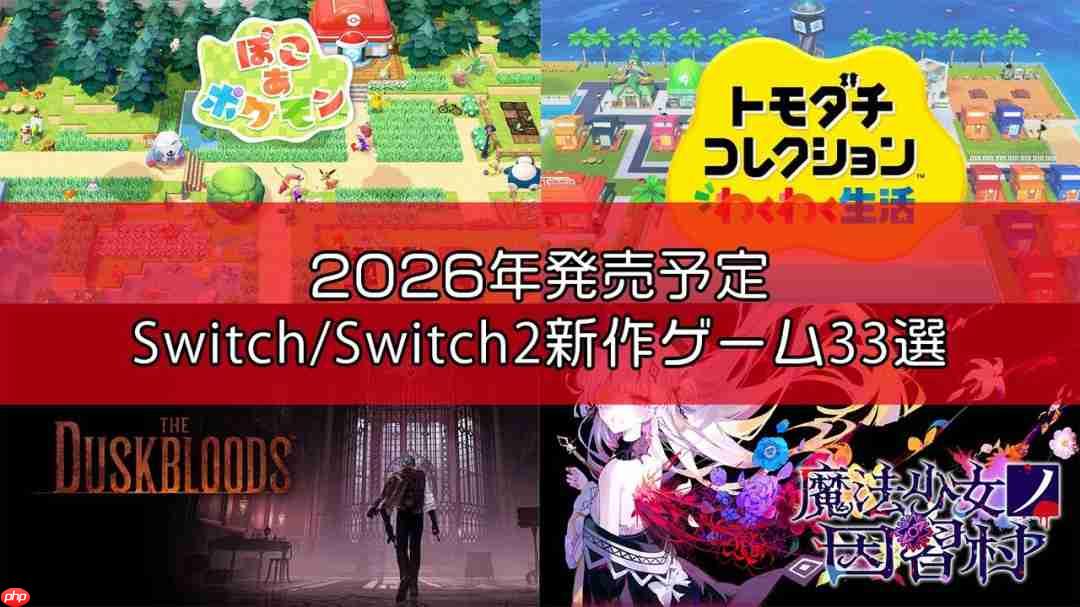 Famitsu评2026年必玩的33款Switch/Switch 2新作