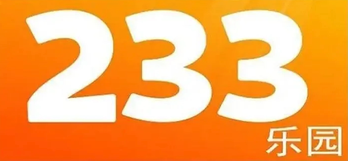 233游戏网页版在线秒玩入口 233小游戏手机直接玩链接