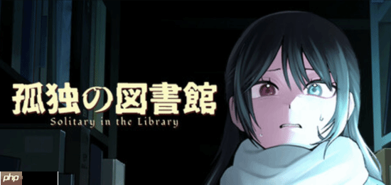 日式恐怖游戏《孤寂图书馆》Steam定档1月15日 现已推出试玩Demo