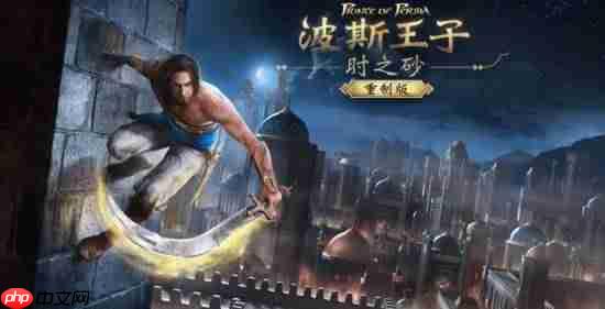 《波斯王子:时之砂重制版》新动向!爆料称本月中旬发售