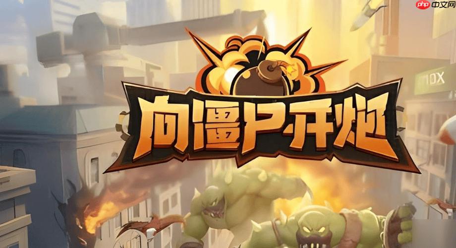 向僵尸开炮小游戏入口直接玩 向僵尸开炮小游戏即点即玩