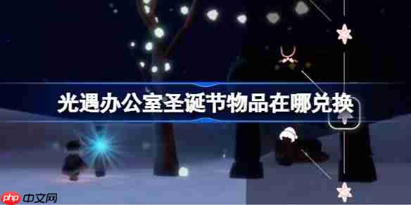 光遇办公室圣诞节物品在哪兑换-光遇办公室圣诞节物品兑换方法