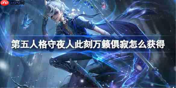 第五人格守夜人此刻万籁俱寂怎么获得-第五人格守夜人演绎之星时装介绍