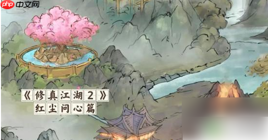 修真江湖2红尘问心攻略秘籍大全 修真江湖2红尘问心玩法心得推荐
