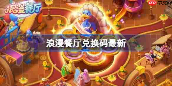 浪漫餐厅兑换码12.26-浪漫餐厅12月26日兑换码分享