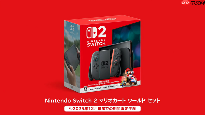 《马里奥赛车:世界》攻略——NS2捆绑包公布 游戏半价搭配