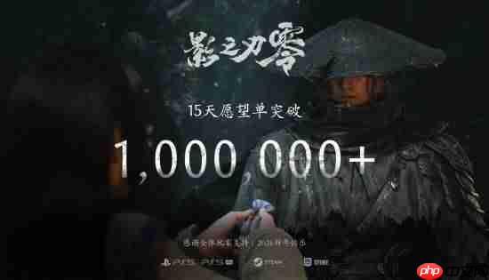 15天狂砍百万愿望单!《影之刃零》发售进入倒计时