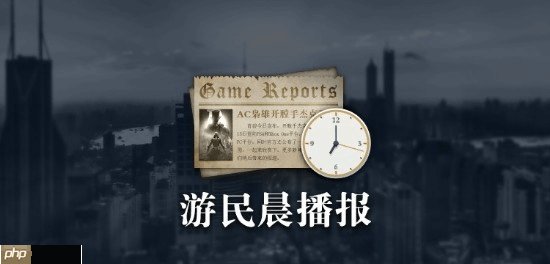 晨报|《PEAK》不想留遗憾 《暗喻幻想》或有新动向