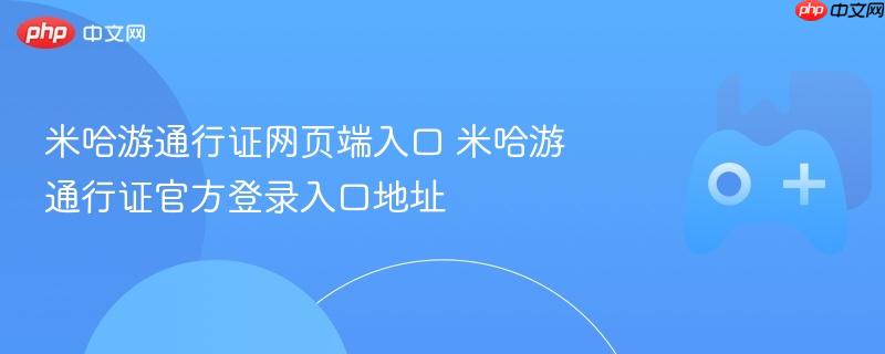 米哈游通行证网页端入口 米哈游通行证官方登录入口地址
