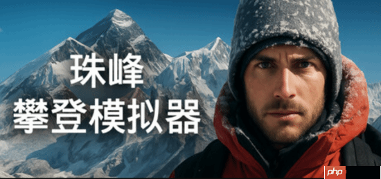 国产《珠峰攀登模拟器》上架Steam:卫星测绘还原 支持整活式登顶