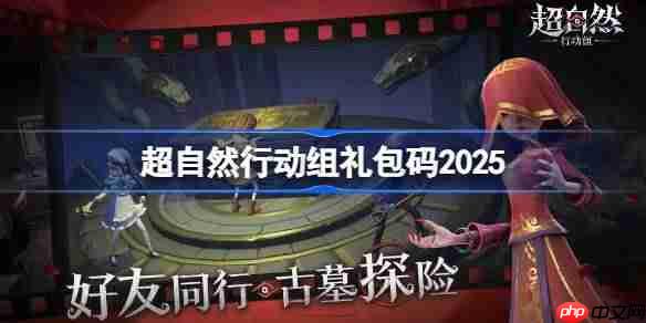 超自然行动组礼包码大全-超自然行动组兑换码最新2025