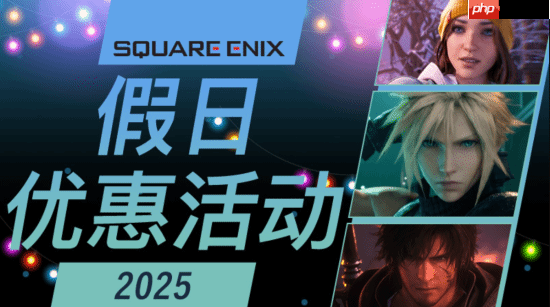 SE Steam假日优惠:《FF7重生》《八方旅人》等大作均迎来史低