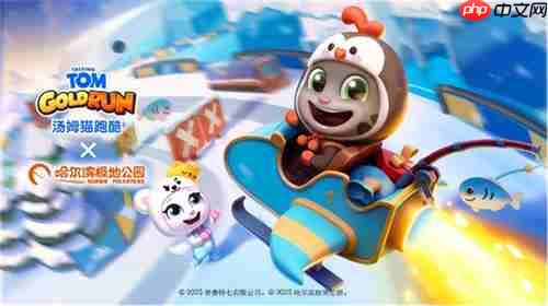 《汤姆猫跑酷》哈尔滨极地公园梦幻联动,开启极地冒险!12月22日开启你的冬日奇梦!