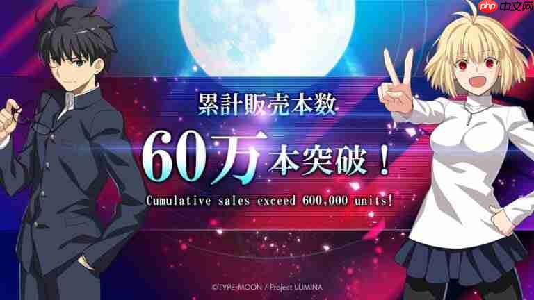 《月姬格斗 TYPE LUMINA》销量突破60万份!官方发文庆祝