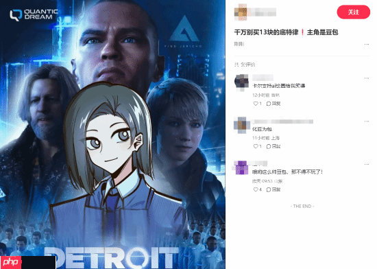 13块的《底特律》别买！打开是豆包：引发网友热议