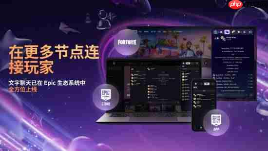EPIC商城重磅更新！聊天功能遭大量调侃