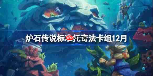 炉石传说标准托奇法卡组怎么搭配-炉石标准托奇法卡组分享12月