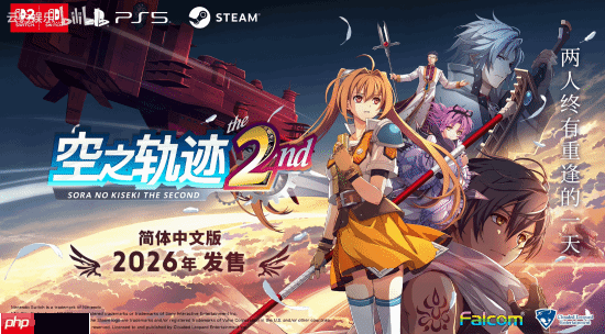 日本没人爱玩了?《空之轨迹 the 1st》销量在日本远低于预期 但中国市场显著增长