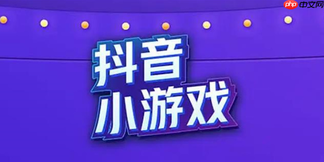 抖音小游戏蛋仔派对小游戏免费入口官方 抖音小游戏小游戏免费入口在线玩