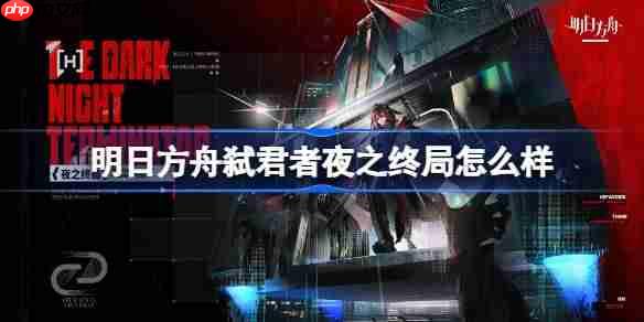 明日方舟弑君者夜之终局怎么样-明日方舟弑君者夜之终局皮肤一览