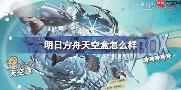 明日方舟天空盒怎么样-明日方舟天空盒技能介绍
