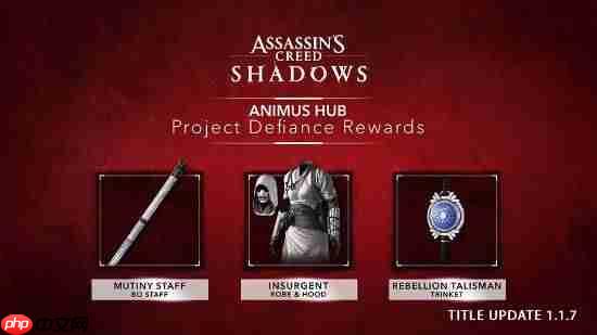 《刺客信条影》1.1.7版本更新公告：首年最后一次更新